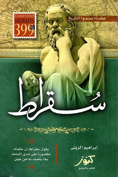 سقراط - إبراهيم الزينى | Riwaya
