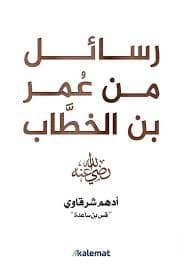 رسائل من عمر بن الخطاب  - أدهم شرقاوي | Religion & Spiritualité | Librairie Riwaya Maroc