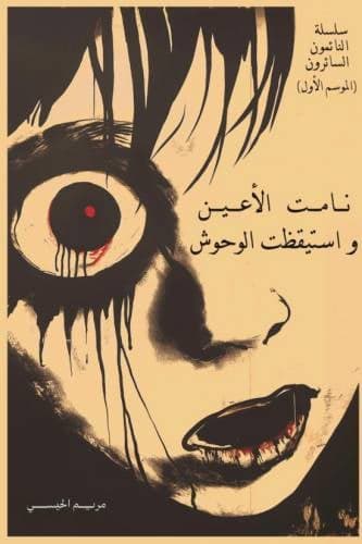 نامت الأعين و استيقظت الوحوش - مريم الحيسي | Histoire | Librairie Riwaya Maroc