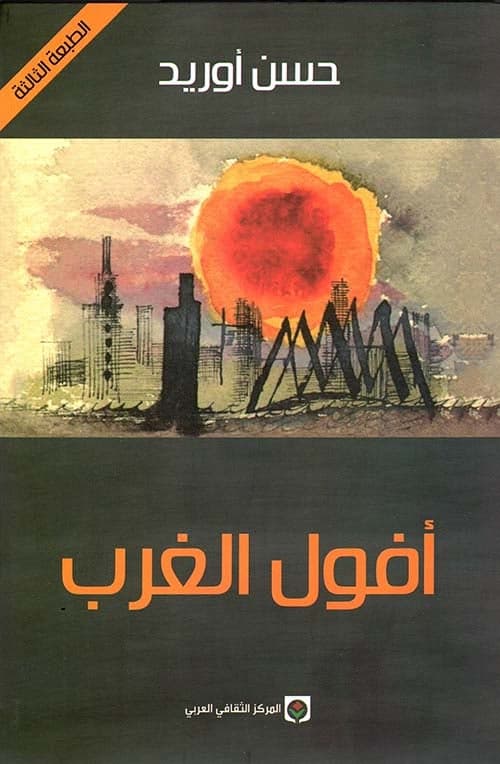 افول الغرب - حسن أوريد | Histoire & Politique | Librairie Riwaya Maroc