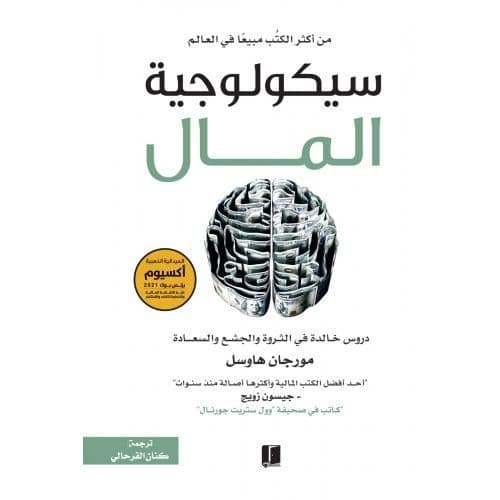 سيكولوجية المال - مورغان هاوسل | Développement personnel | Librairie Riwaya Maroc
