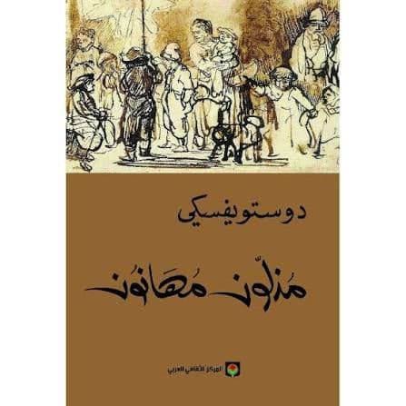 مذلون مهانون - فيودور دوستويفسكي | Classique | Librairie Riwaya Maroc