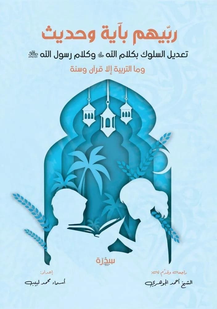 ربيهم بآية و حديث - أسماء محمد لبيب | Religion & Spiritualité | Librairie Riwaya Maroc