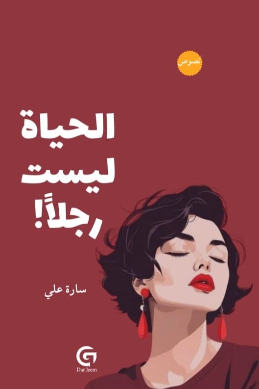 الحياة ليست رجلا - سارة علي | Librairie Riwaya Maroc