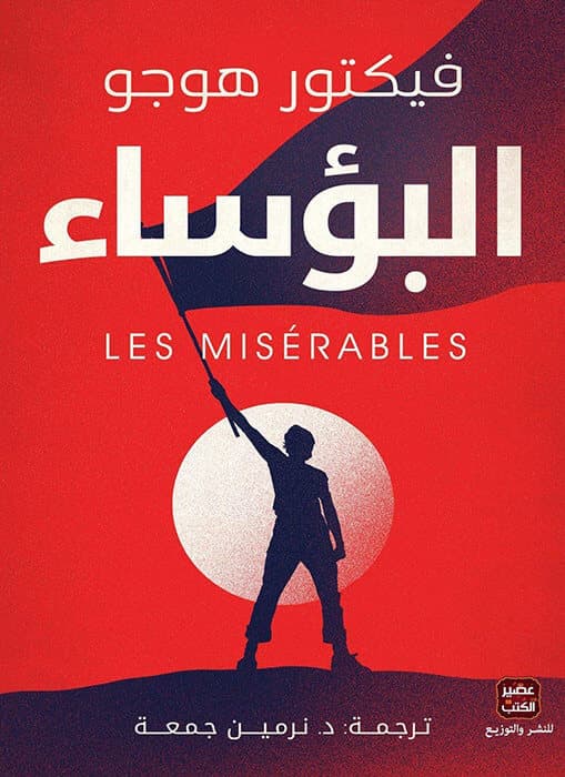 البؤساء - victor hugo | Classique | Librairie Riwaya Maroc