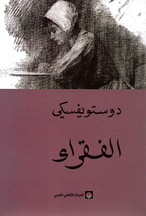 الفقراء - فيودور دوستويفسكي | Roman | Librairie Riwaya Maroc