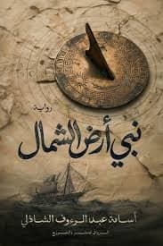 نبي أرض الشمال  - أسامة عبد الرؤوف الشاذلي | Thriller / Policier | Librairie Riwaya Maroc