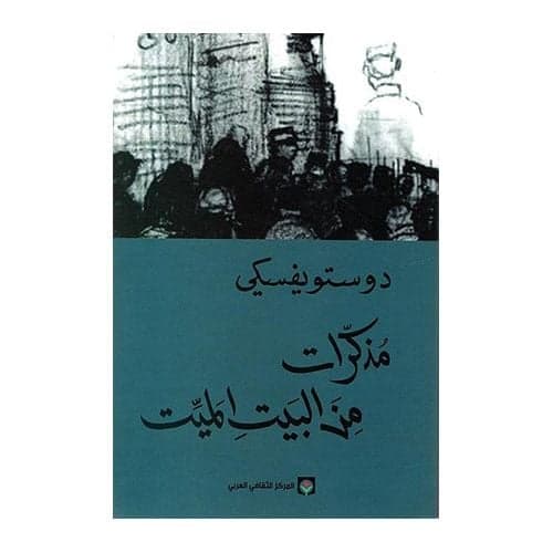 مذكرات من البيت الميت - فيودور دوستويفسكي | Riwaya