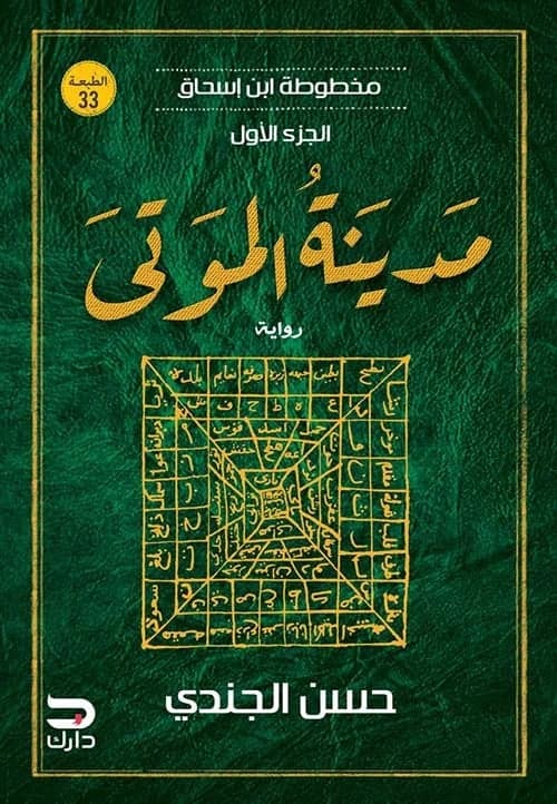 City of the Dead: The Ibn Ishaq Manuscript