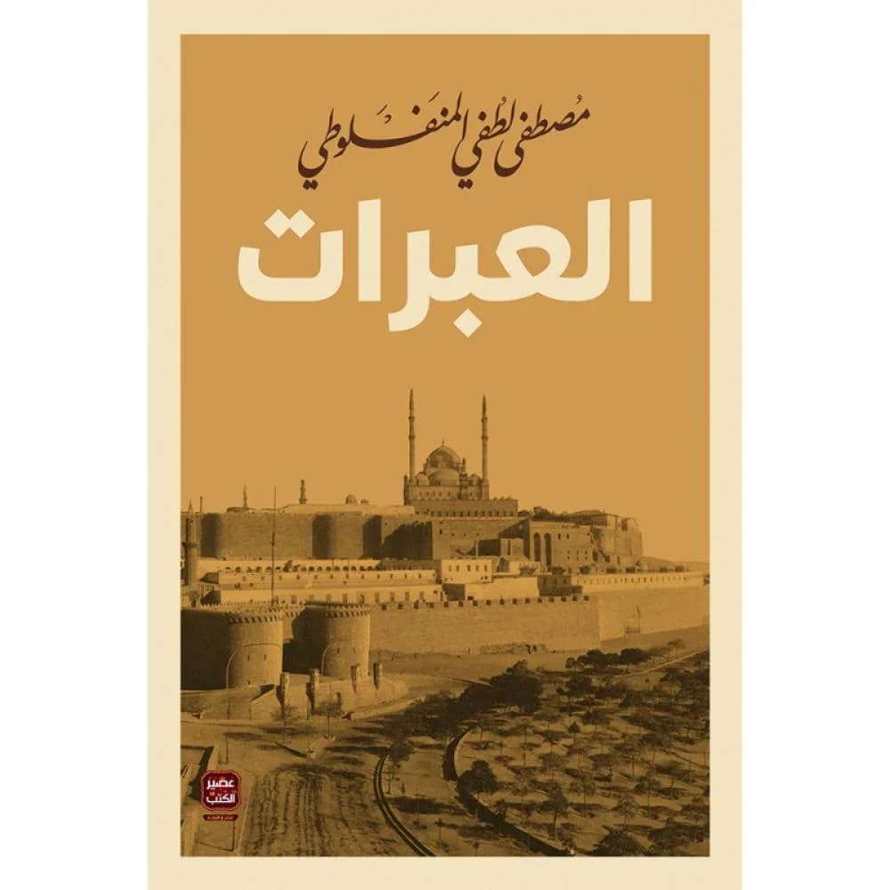 العبرات - مصطفى لطفي المنفلوطي | Roman | Librairie Riwaya Maroc