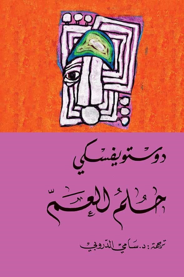 حلم العم - فيودور دوستويفسكي | Roman | Librairie Riwaya Maroc