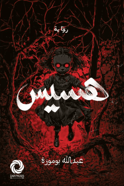 هسيس -  عبدالله بوموزة | Fantasy | Librairie Riwaya Maroc