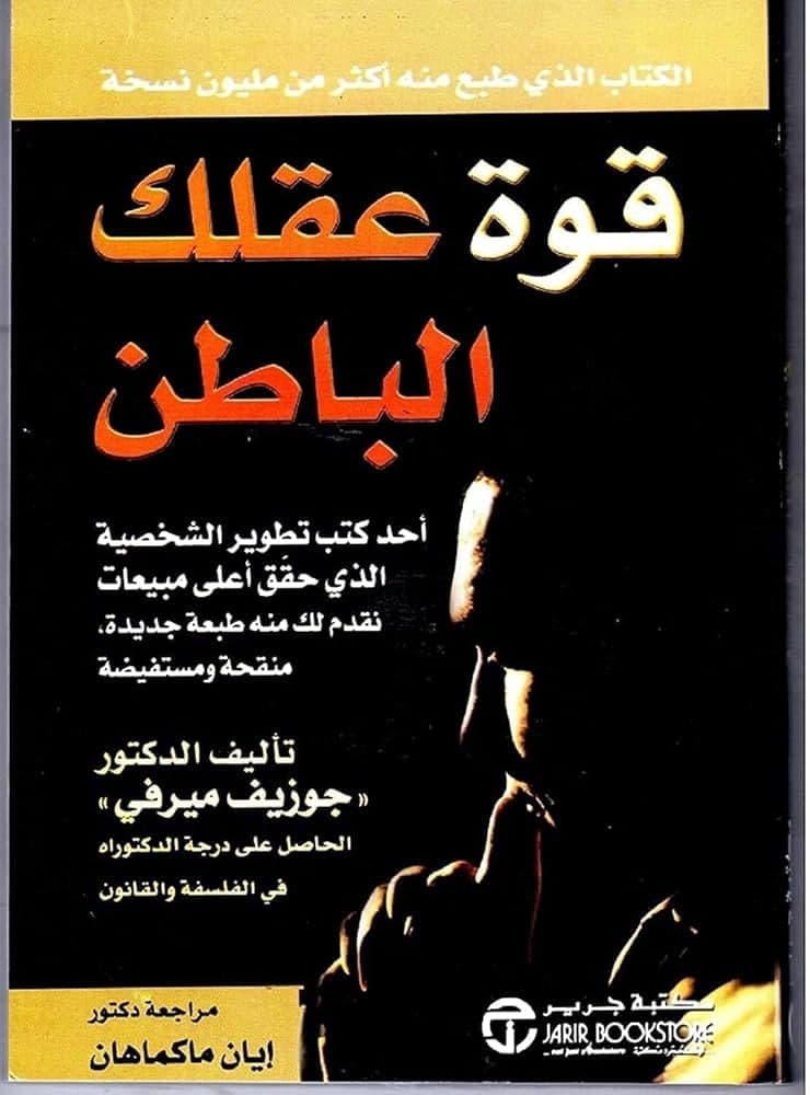 قوة عقلك الباطن - جوزيف ميرفي | Développement Personnel | Librairie Riwaya Maroc