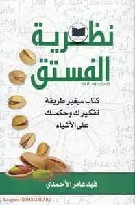 نظرية الفستق - فهد عامر الأحمدي | Développement Personnel | Librairie Riwaya Maroc