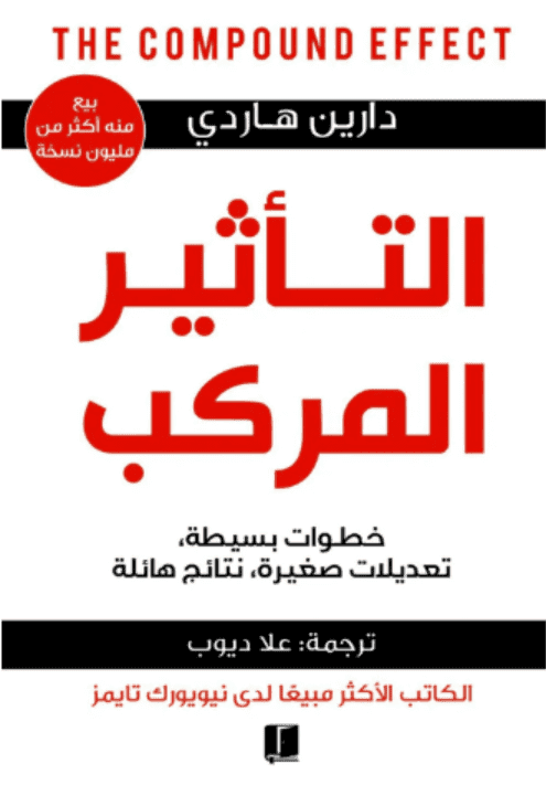 تأثير المركب - دارين هاردي | Développement personnel | Librairie Riwaya Maroc