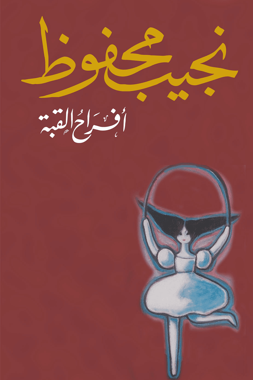 أفراح القبة - نجيب محفوظ | Roman | Librairie Riwaya Maroc