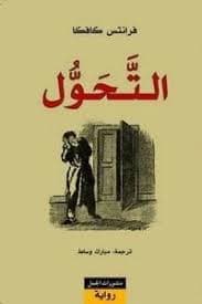 المسخ (التحول) - كافكا | Classique | Librairie Riwaya Maroc