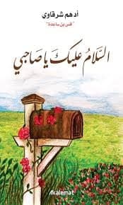 السلام عليك يا صاحبي - أدهم شرقاوي | Développement personnel | Librairie Riwaya Maroc