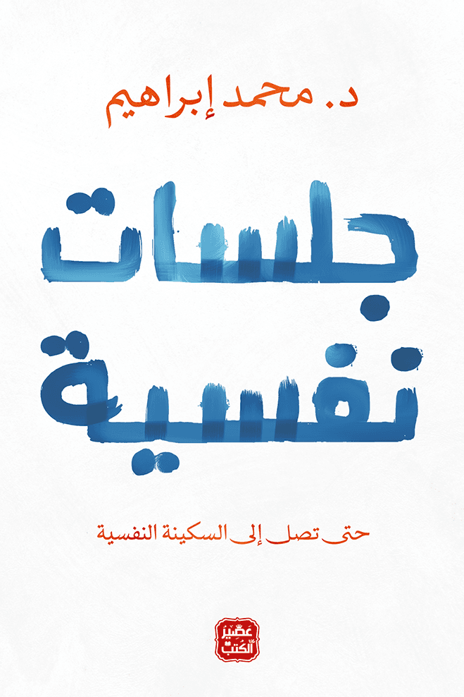 جلسات نفسية - محمد ابراهيم | Psychologie | Librairie Riwaya Maroc