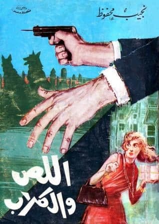 اللص والكلاب - نجيب محفوظ | Roman | Librairie Riwaya Maroc