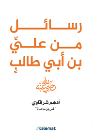 رسائل من علي بن أبي طالب -رضي الله عنه-   - أدهم شرقاوي | Religion & Spiritualité | Librairie Riwaya Maroc