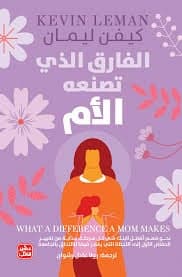 الفارق الذي تصنعه الأم - كيفن ليمان | Éducation & Parentalité | Librairie Riwaya Maroc