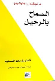 السماح بالرحيل - ديفيد هاوكينز | Développement Personnel | Librairie Riwaya Maroc