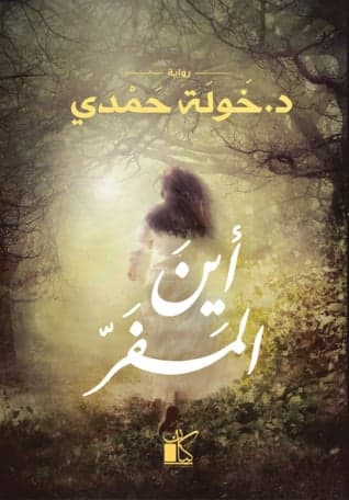 أين المفر - خولة حمدي | Roman & Fiction | Librairie Riwaya Maroc