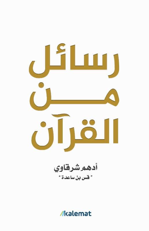 رسائل من القرآن - أدهم شرقاوي | Religion & Spiritualité | Librairie Riwaya Maroc