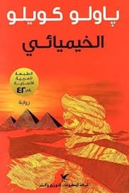 الخيميائي - باولو كويلو | Roman & Fiction | Librairie Riwaya Maroc