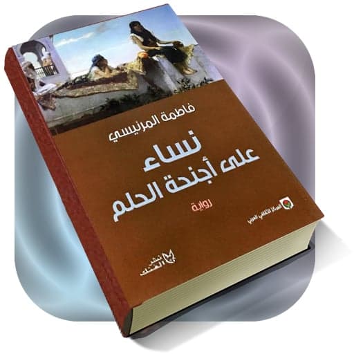 نساء على أجنحة الحلم - فاطمة المرنيسي | Autre | Librairie Riwaya Maroc