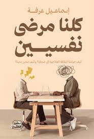 كلنا مرضى نفسيين - إسماعيل عرفة | Développement Personnel | Librairie Riwaya Maroc