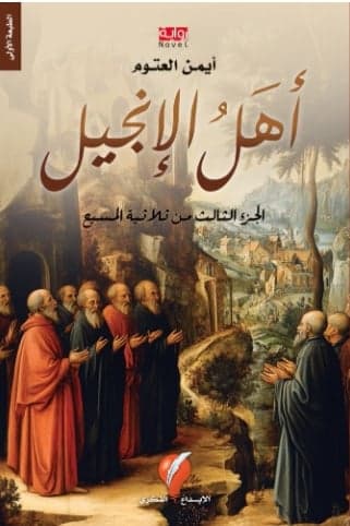 أهل الإنجيل – أيمن العتوم