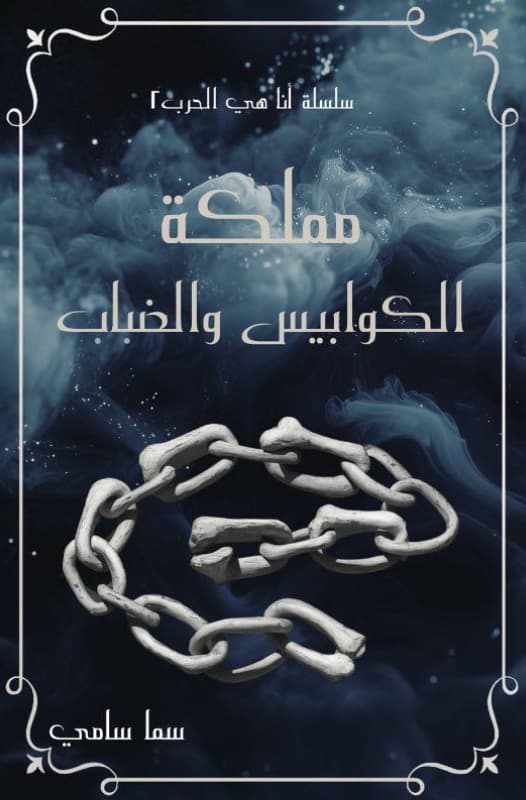 مملكة الكوابيس و الضباب - سما سامي | Roman | Librairie Riwaya Maroc