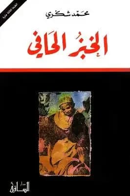 الخبز الحافي - محمد شكري | Roman & Fiction | Librairie Riwaya Maroc