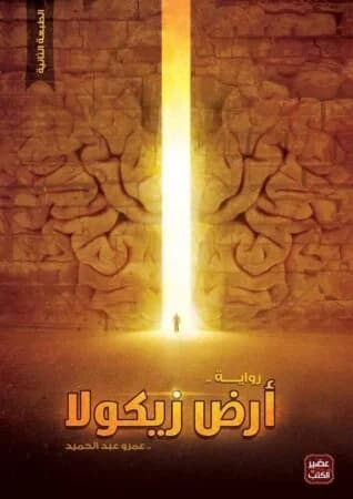 أرض زيكولا 1 - عمرو عبد الحميد | Roman & Fiction | Librairie Riwaya Maroc