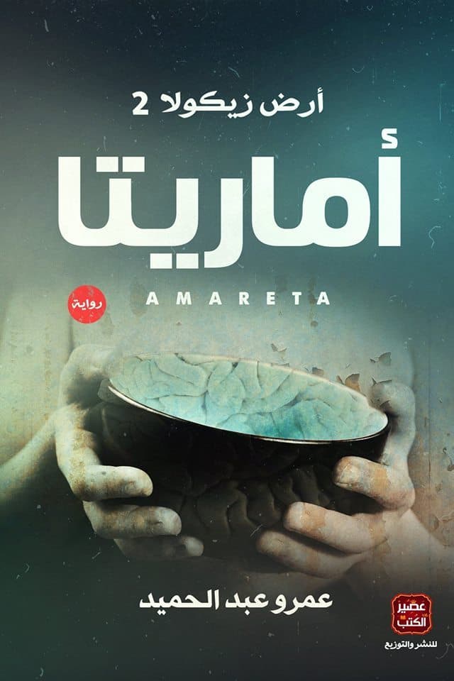 أماريتا “ أرض زيكولا 2” - عمرو عبد الحميد | Roman & Fiction | Librairie Riwaya Maroc