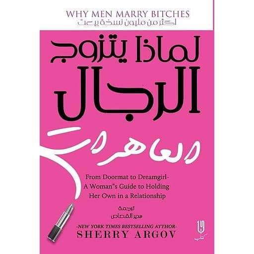 لماذا يتزوج الرجال العاهرات - Sherry Argov | Psychologie | Librairie Riwaya Maroc