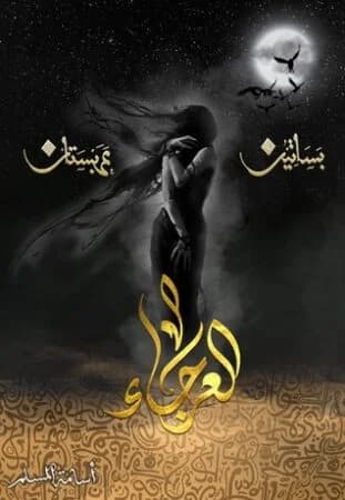 العرجاء - أسامة المسلم | Roman | Librairie Riwaya Maroc