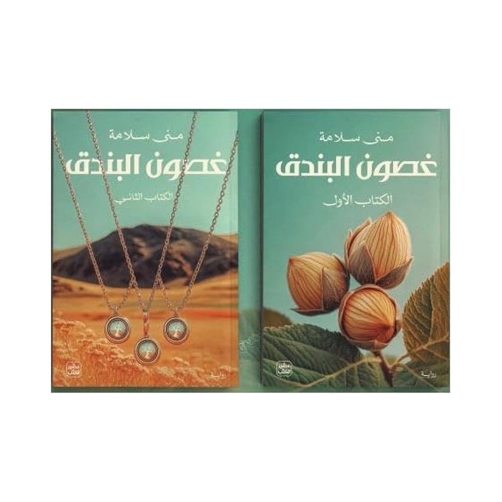 Ghosoun Al-Bondoq – Tomes 1 et 2
