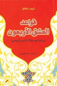 قواعد العشق الأربعون - ألف شفق | Roman | Librairie Riwaya Maroc