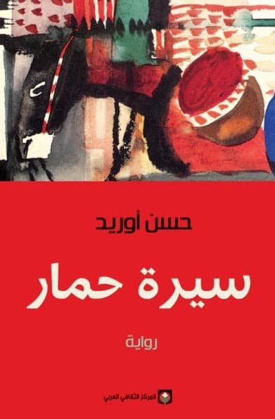سيرة حمار - حسن أوريد | Classique | Librairie Riwaya Maroc