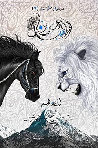 عرين الأسد - أسامة المسلم | Roman | Librairie Riwaya Maroc