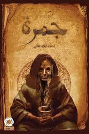 جمرة - دعاء الجدعاني | Autre | Librairie Riwaya Maroc
