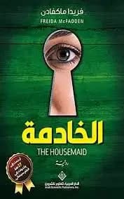 كتاب  الخادمة بالعربية   - Freida McFadden | Autre | Librairie Riwaya Maroc