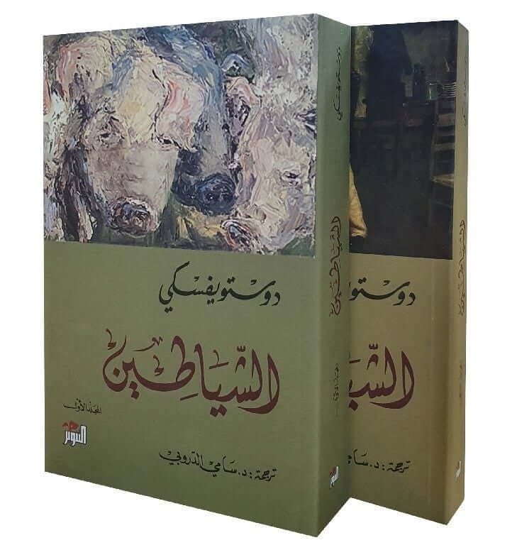 1&2 الشياطين - فيودور دوستويفسكي | Roman & Fiction | Librairie Riwaya Maroc