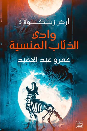 وادي الذئاب المنسية“  أرض زيكولا 3” - عمرو عبد الحميد | Roman & Fiction | Librairie Riwaya Maroc