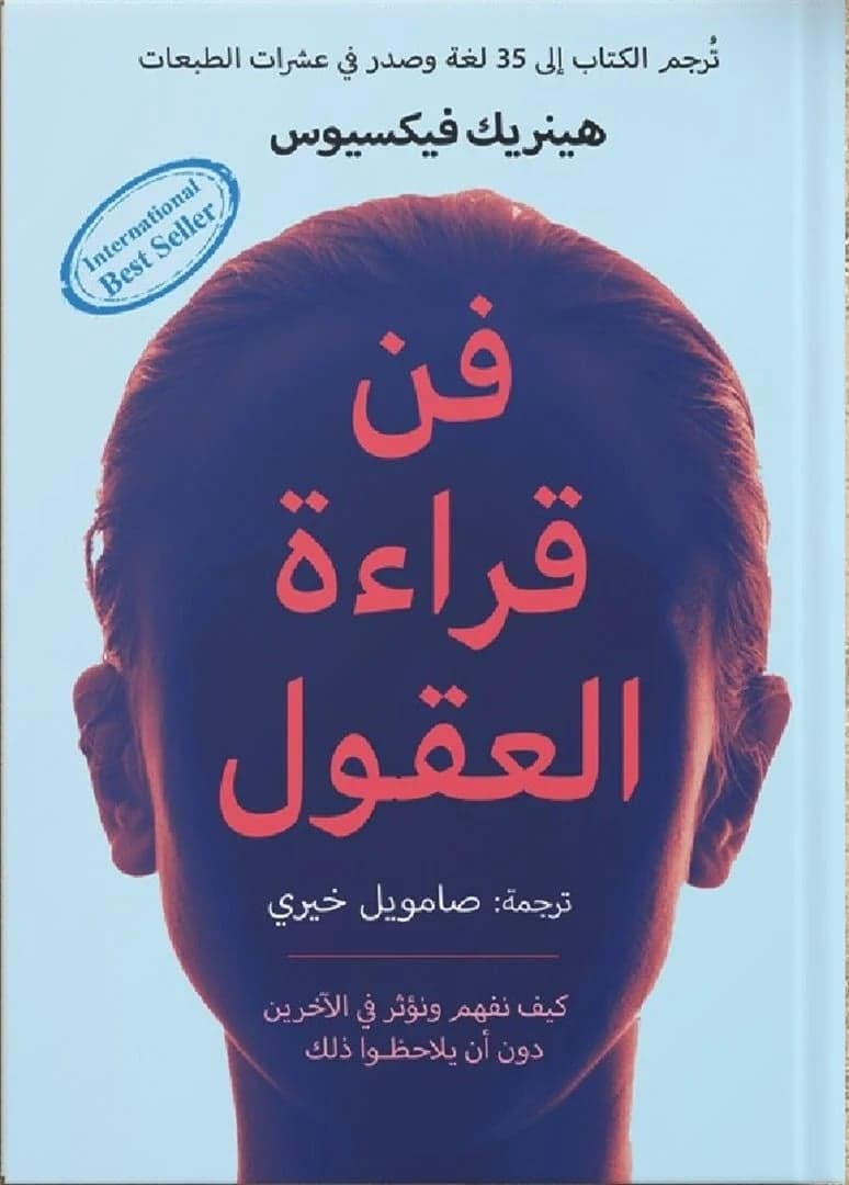 فن قراءة العقول - هينريك فيكسوس | Riwaya