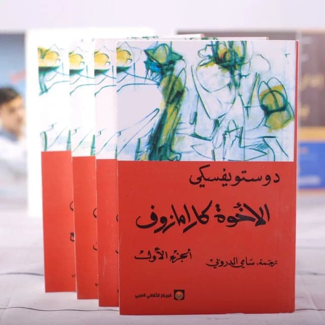 الاخوة كرامازوف - أربع أجزاء - فيودور دوستويفسكي | Librairie Riwaya Maroc