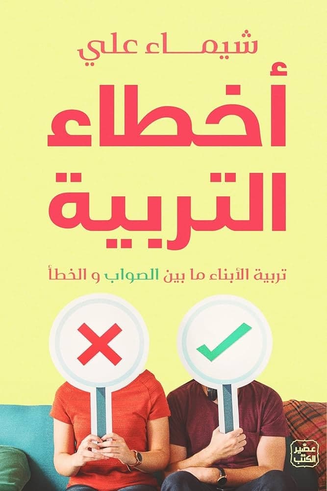 أخطاء التربية - شيماء علي | Éducation & Parentalité | Librairie Riwaya Maroc